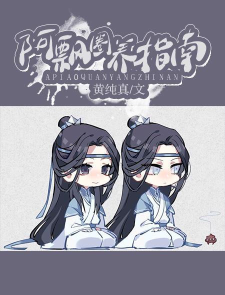 圈养福星指南
