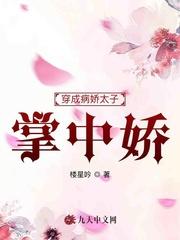 穿成病娇太子的囚宠