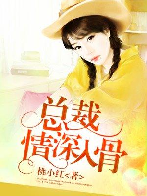 总裁情深入骨大结局