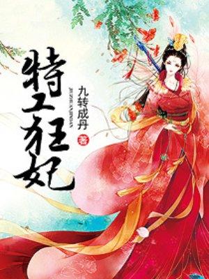 特工狂妃农妇山权有点田免费阅读