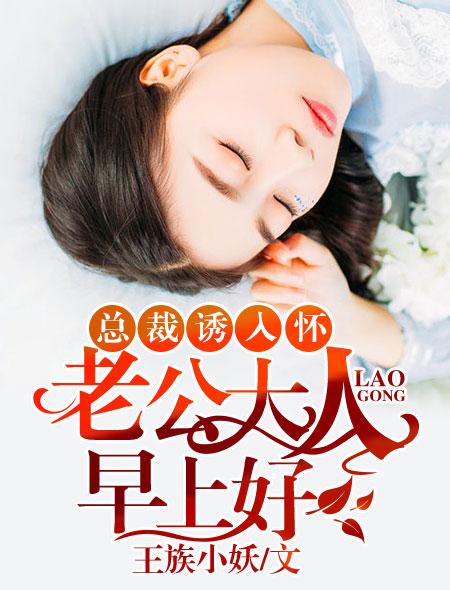 老公大人早上好免费阅读