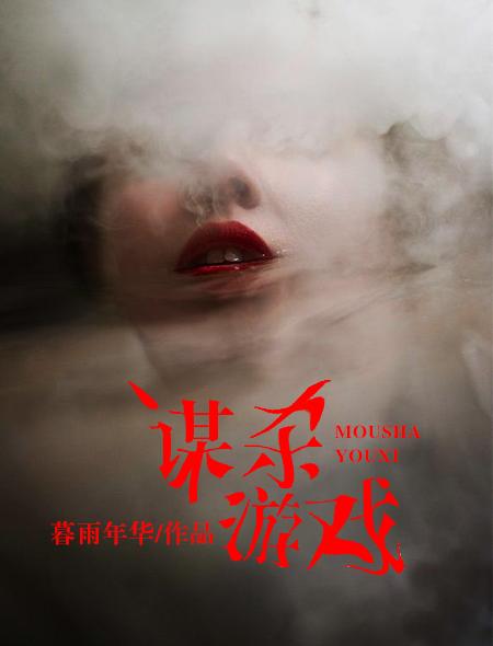 谋杀类单机手游