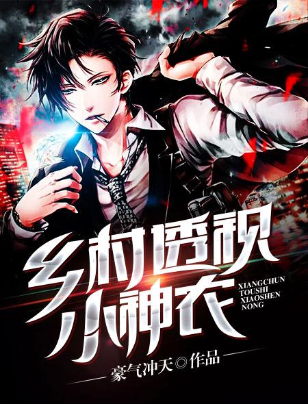 乡村透视小神农 王小宝