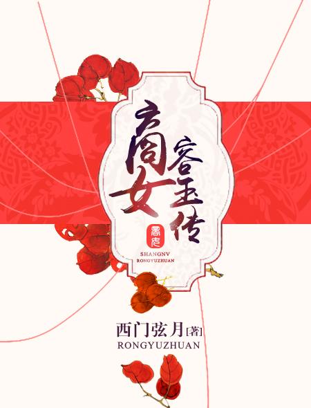 商女容玉传电视剧在线观看