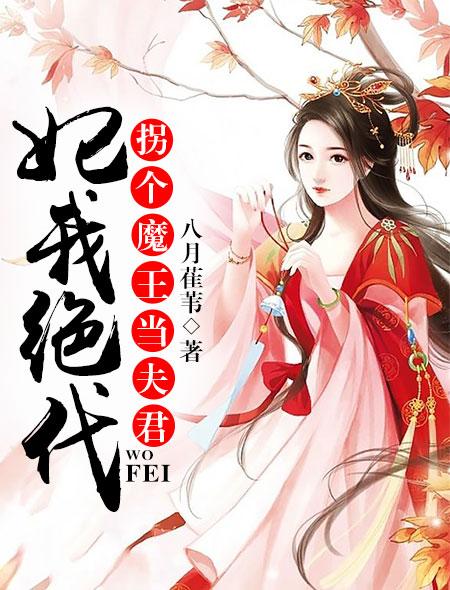 妃我绝代拐个魔王当夫君 聚合中文网