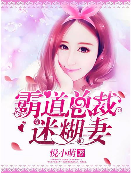 霸道总裁迷糊妻霍贝贝全文阅读