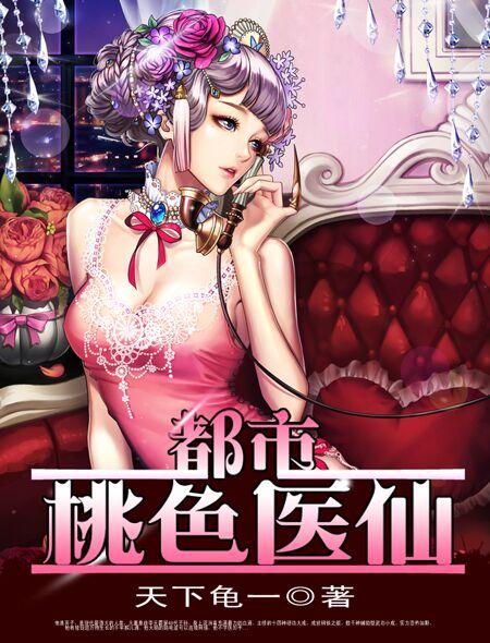 都市桃色医仙 易十三