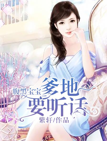 腹黑宝宝爹地要听话 紫轩