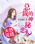 总裁的神秘恋人慕烨霖免费阅读