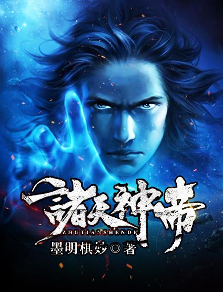 诸天神帝TXT百度