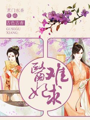 医妃难求妖孽王爷宠上天一抹秋色