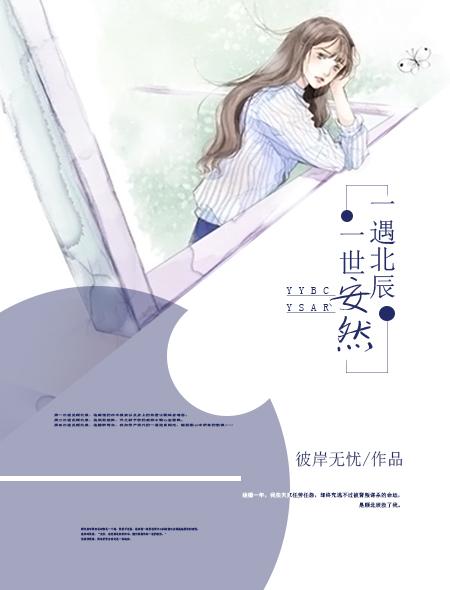 一遇北辰一世安然全文免费阅读漫画