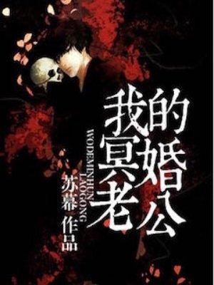 冥婚盛宠我的老公是冥王