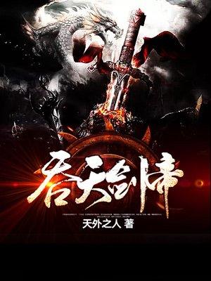 吞天剑帝txt