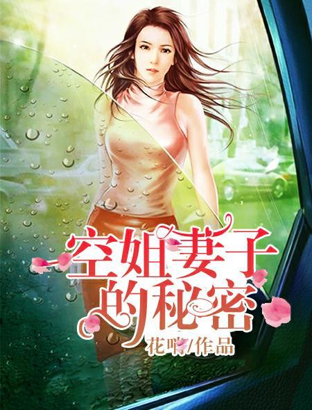 空姐妻子的秘密被丈夫发现后续