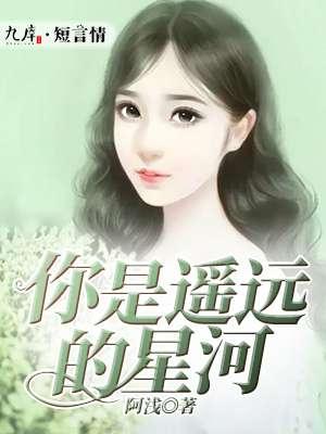 你是遥远的星辰免费