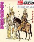 穿越从靖康之耻开始百度