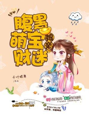 腹黑萌宝天才妻完整版