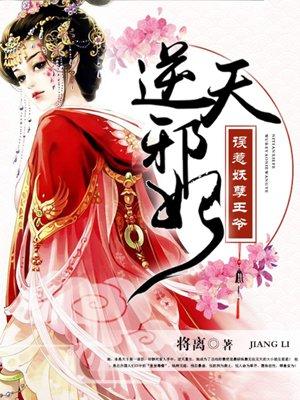 逆天邪妃误惹妖孽王爷漫画