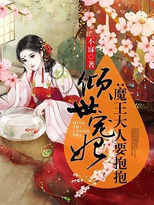 倾世宠妃魔王大人要抱抱