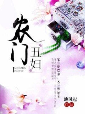 农门丑妇凤丫内容简介