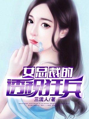 女总裁的透视狂兵作者300