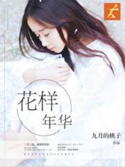 花样年华是指多少岁