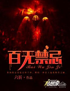 百无禁忌的意思解释