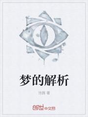梦的解析是谁的作品