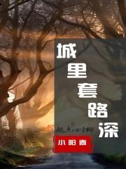 城里套路深我要回农村的