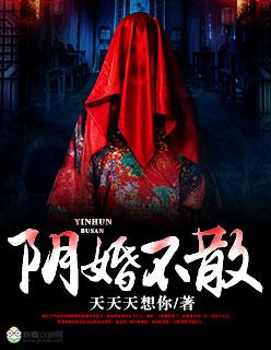 阴婚不散鬼夫大人很狂野免费阅读