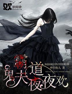 霸道鬼夫别缠我全文免费