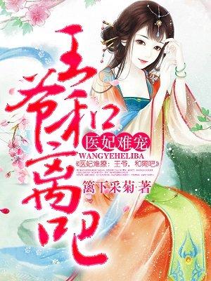 医妃难囚