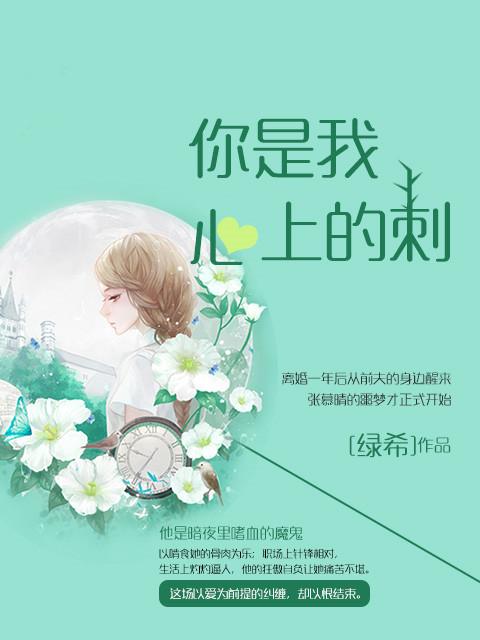 你是我心上的刺是什么意思