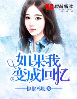 如果我变成回忆 tank