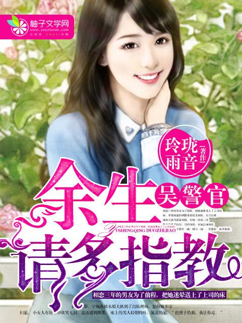 余生请多指教5
