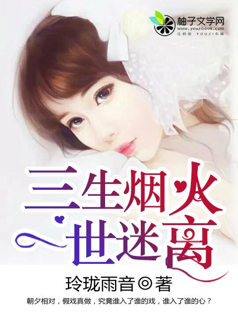 三生烟火一世迷离开机大吉