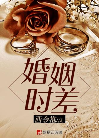 婚姻时差拼音