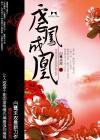 凤虐全文免费阅读全文