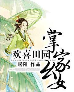 欢喜田园幺女掌家全文免费阅读