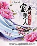 富贵皇华美人娇全文免费阅读
