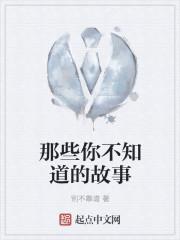 那些你不知道的故事1~3