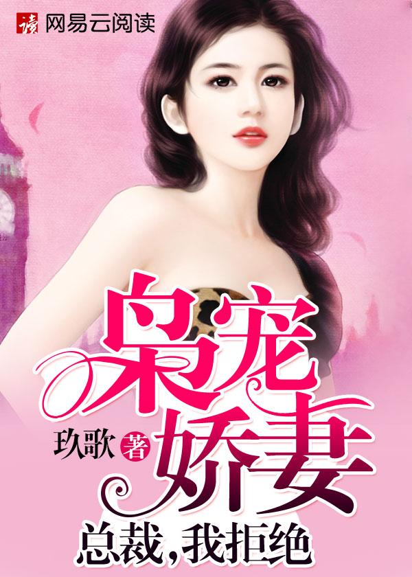 枭宠 总裁夫人超甜的