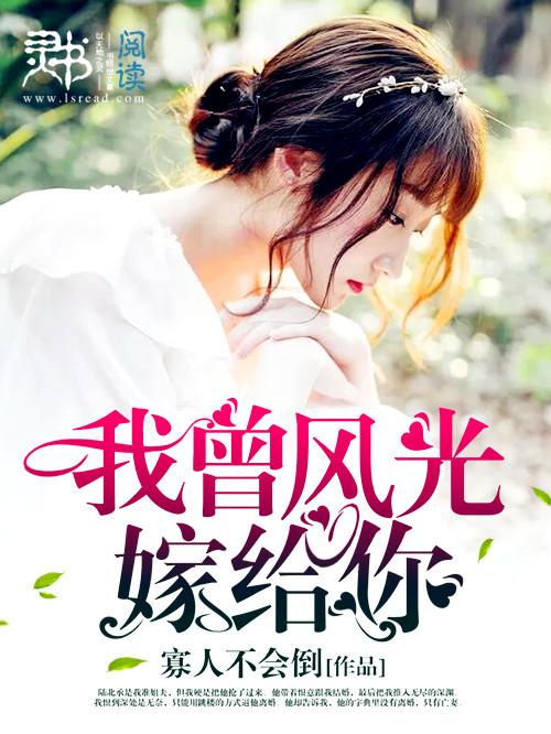 我曾风光嫁给你全文免费阅读我是大神