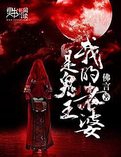 我的老婆是鬼王羽翼老吴无弹窗