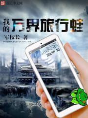 万界旅者的自我修养txt八零