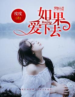 如果爱下去翻唱女生