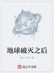 地球毁灭了以后