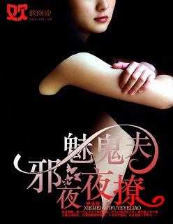 邪魅鬼夫夜夜撩全文免费阅读