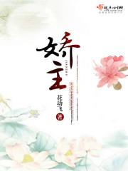 娇主金屋山河为歌第十章